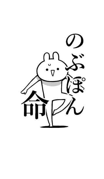 [LINE着せ替え] 【のぶぽん】命！好きすぎる名前着せかえの画像1