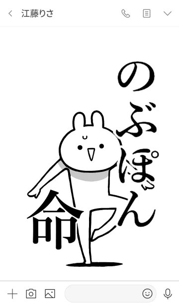 [LINE着せ替え] 【のぶぽん】命！好きすぎる名前着せかえの画像3