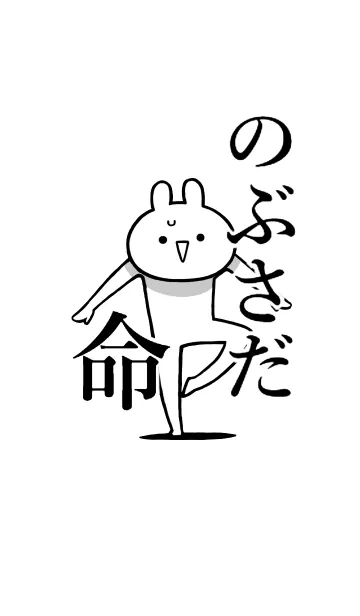 [LINE着せ替え] 【のぶさだ】命！好きすぎる名前着せかえの画像1