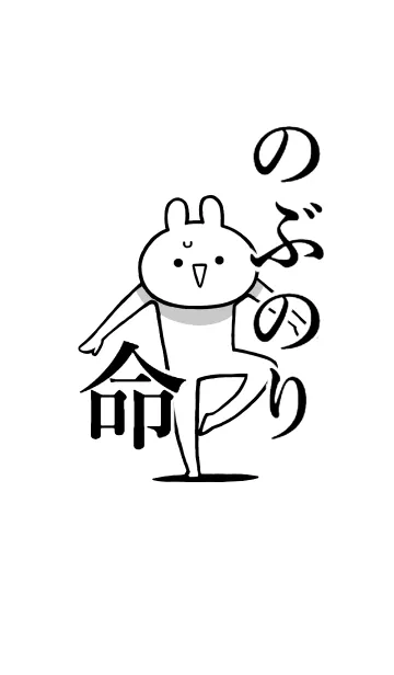 [LINE着せ替え] 【のぶのり】命！好きすぎる名前着せかえの画像1