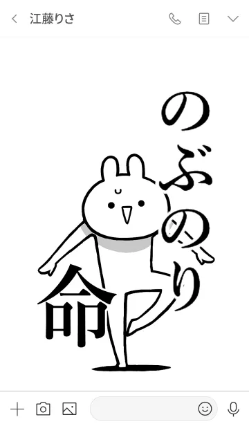 [LINE着せ替え] 【のぶのり】命！好きすぎる名前着せかえの画像3