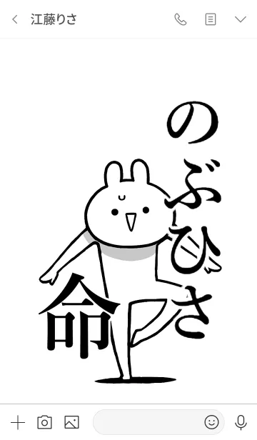 [LINE着せ替え] 【のぶひさ】命！好きすぎる名前着せかえの画像3