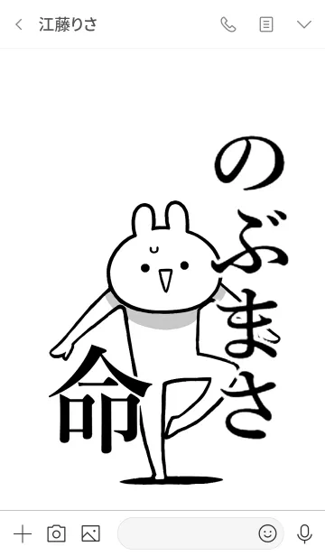 [LINE着せ替え] 【のぶまさ】命！好きすぎる名前着せかえの画像3