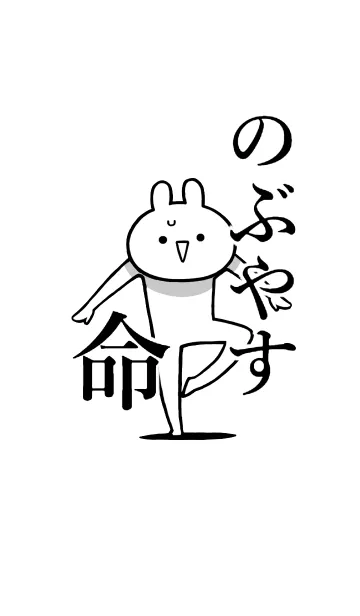 【のぶやす】命！好きすぎる名前着せかえの着せ替えメイン画像