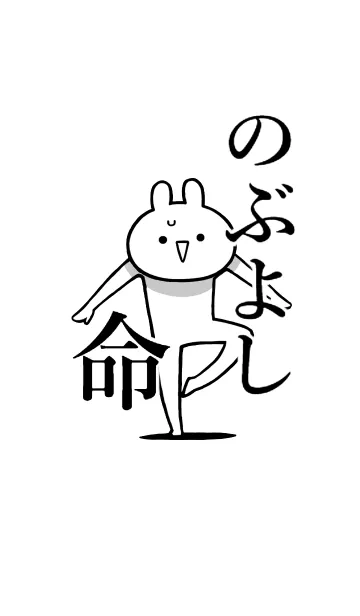 [LINE着せ替え] 【のぶよし】命！好きすぎる名前着せかえの画像1