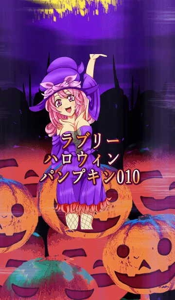 [LINE着せ替え] ラブリーハロウィン パンプキン 010の画像1