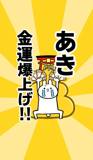 [LINE着せ替え] 【あき】専用☆金運爆上げ着せかえ☆の画像1