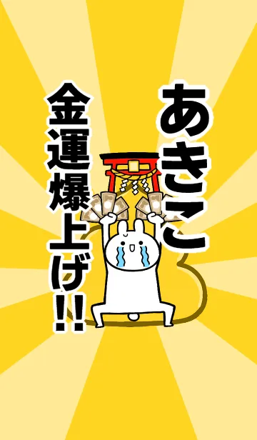 [LINE着せ替え] 【あきこ】専用☆金運爆上げ着せかえ☆の画像1