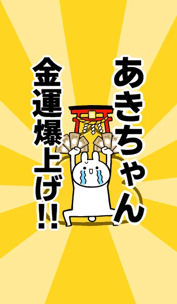 [LINE着せ替え] 【あきちゃん】専用☆金運爆上げ着せかえ☆の画像1