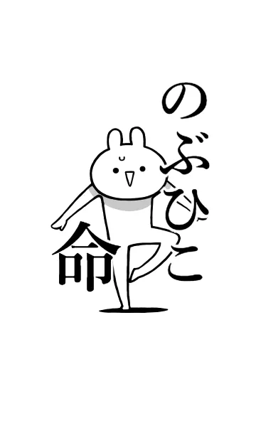 【のぶひこ】命！好きすぎる名前着せかえの着せ替えメイン画像