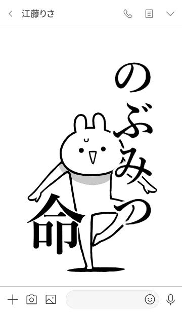 [LINE着せ替え] 【のぶみつ】命！好きすぎる名前着せかえの画像3