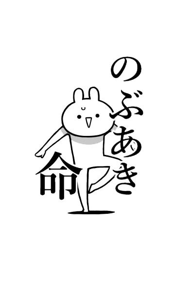 [LINE着せ替え] 【のぶあき】命！好きすぎる名前着せかえの画像1