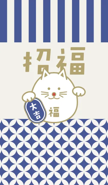 [LINE着せ替え] 招福！まるまる招き猫！紺色の画像1