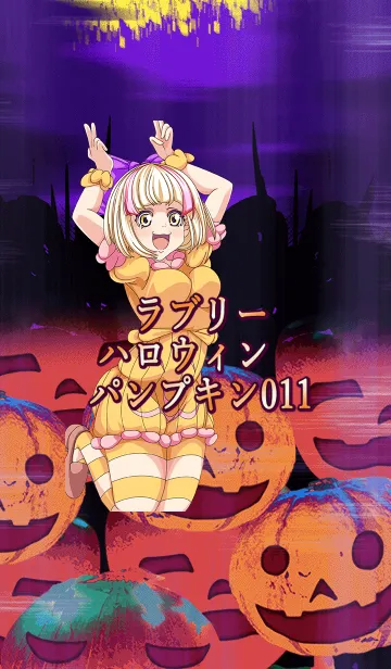 [LINE着せ替え] ラブリーハロウィン パンプキン 011の画像1