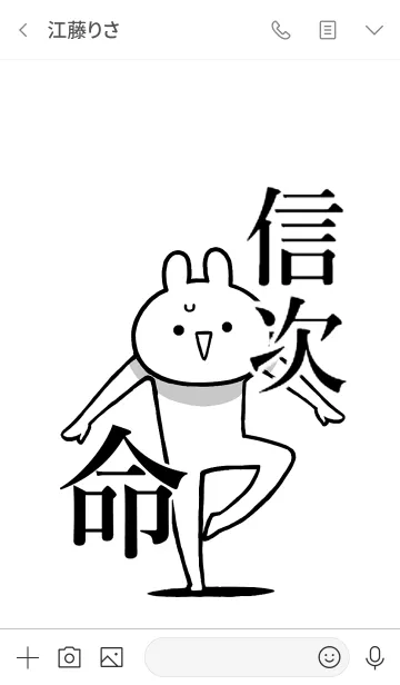 [LINE着せ替え] 【信次】命！好きすぎる名前着せかえの画像3