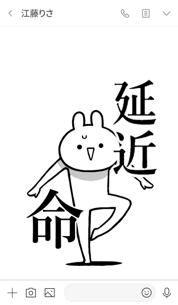 [LINE着せ替え] 【延近】命！好きすぎる名前着せかえの画像3