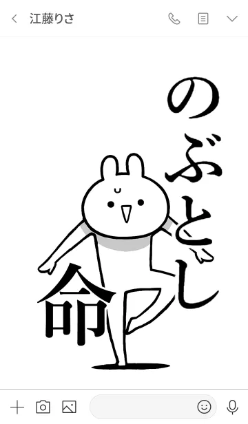 [LINE着せ替え] 【のぶとし】命！好きすぎる名前着せかえの画像3