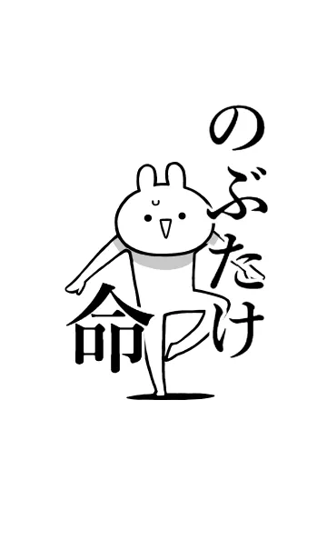 [LINE着せ替え] 【のぶたけ】命！好きすぎる名前着せかえの画像1