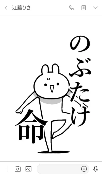 [LINE着せ替え] 【のぶたけ】命！好きすぎる名前着せかえの画像3