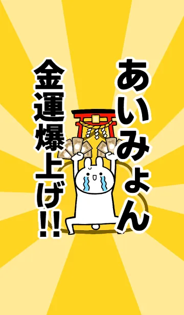 [LINE着せ替え] 【あいみょん】専用☆金運爆上げ着せかえ☆の画像1