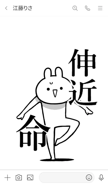 [LINE着せ替え] 【伸近】命！好きすぎる名前着せかえの画像3