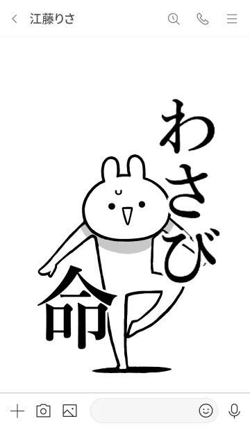 [LINE着せ替え] 【わさび】命！好きすぎる名前着せかえの画像3