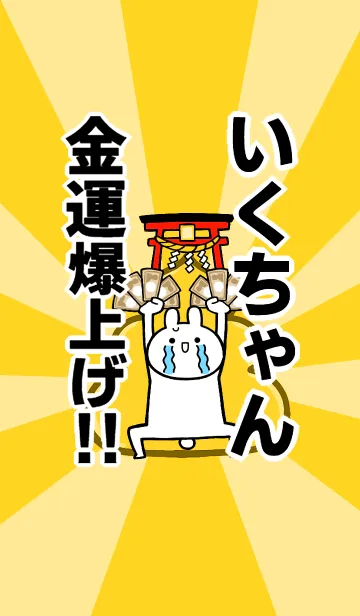 [LINE着せ替え] 【いくちゃん】専用☆金運爆上げ着せかえ☆の画像1