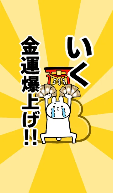 [LINE着せ替え] 【いく】専用☆金運爆上げ着せかえ☆の画像1