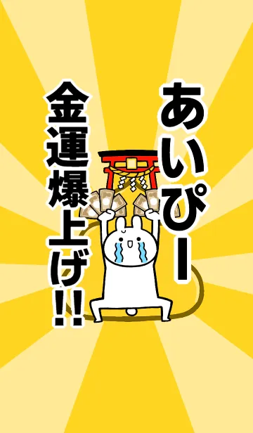 [LINE着せ替え] 【あいぴー】専用☆金運爆上げ着せかえ☆の画像1