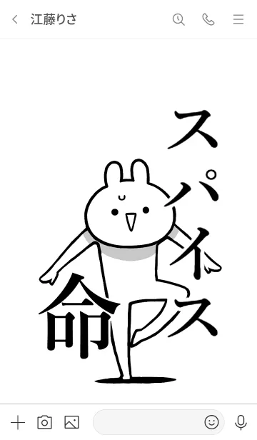 [LINE着せ替え] 【スパイス】命！好きすぎる名前着せかえの画像3