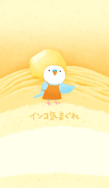 [LINE着せ替え] インコ気まぐれ モンブランの画像1