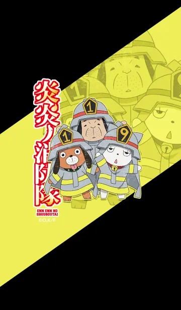 [LINE着せ替え] TVアニメ「炎炎ノ消防隊」119SDverの画像1