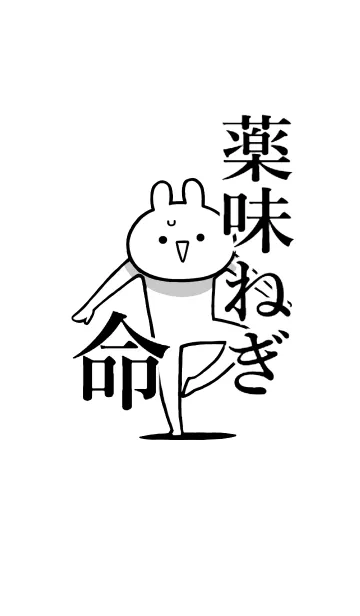 [LINE着せ替え] 【薬味ねぎ】命！好きすぎる名前着せかえの画像1