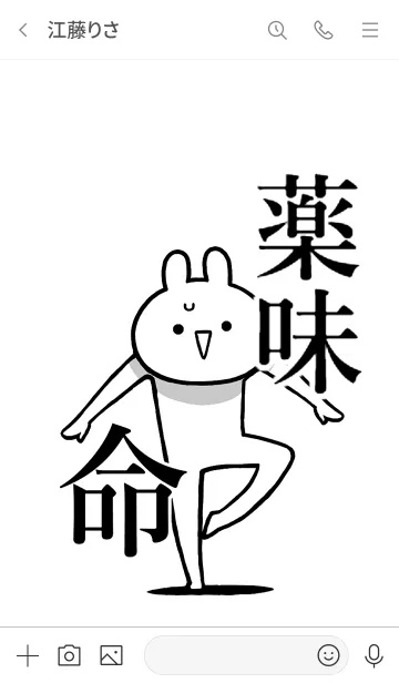 [LINE着せ替え] 【薬味】命！好きすぎる名前着せかえの画像3