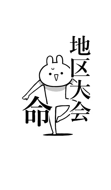 [LINE着せ替え] 【地区大会】命！好きすぎる名前着せかえの画像1