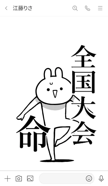 [LINE着せ替え] 【全国大会】命！好きすぎる名前着せかえの画像3