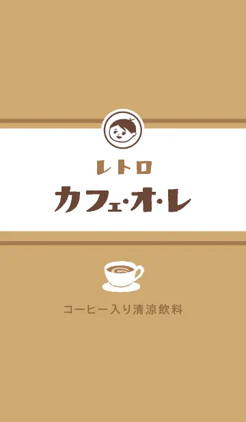 [LINE着せ替え] レトロカフェオレの画像1