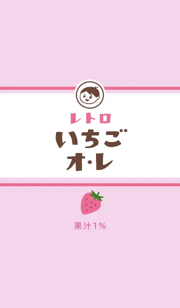 [LINE着せ替え] レトロいちごオレの画像1