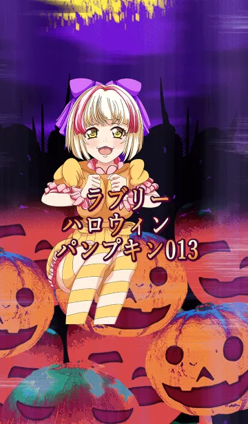 [LINE着せ替え] ラブリーハロウィン パンプキン 013の画像1