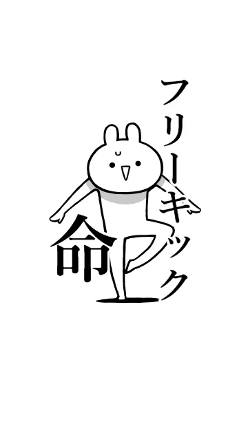 【フリーキック】命！好き名前着せかえの着せ替えメイン画像