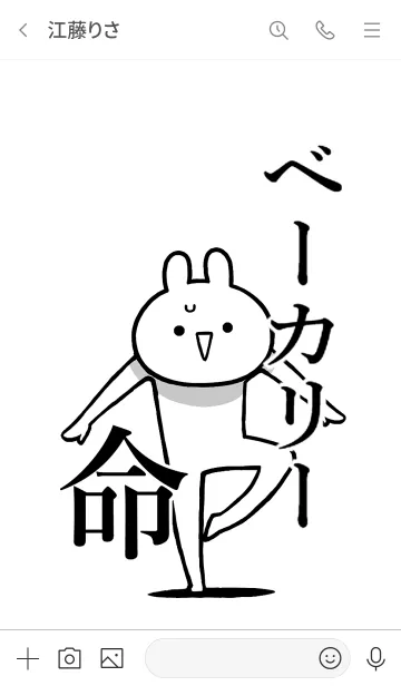 [LINE着せ替え] 【ベーカリー】命！好きすぎる名前着せかえの画像3