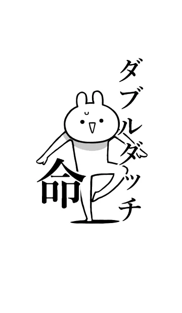 [LINE着せ替え] 【ダブルダッチ】命好き過ぎる名前着せかえの画像1