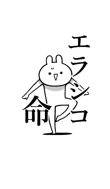 [LINE着せ替え] 【エラシコ】命！好きすぎる名前着せかえの画像1