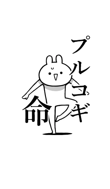 [LINE着せ替え] 【プルコギ】命！好きすぎる名前着せかえの画像1