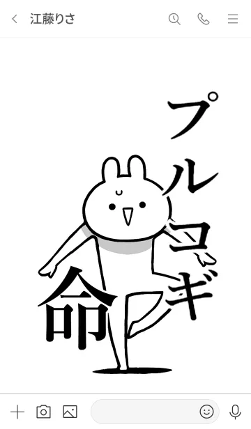 [LINE着せ替え] 【プルコギ】命！好きすぎる名前着せかえの画像3