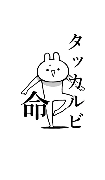 [LINE着せ替え] 【タッカルビ】命！好きすぎる名前着せかえの画像1