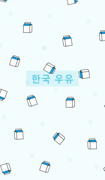 [LINE着せ替え] 韓国語着せかえ milkpackの画像1