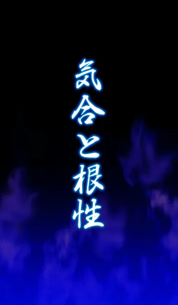 [LINE着せ替え] 気合と根性の画像1