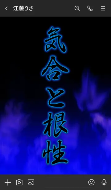 [LINE着せ替え] 気合と根性の画像3