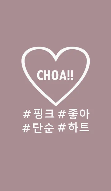 [LINE着せ替え] choa！！ smokey pink heart(韓国語)の画像1